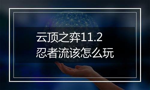 云顶之弈11.2忍者流该怎么玩