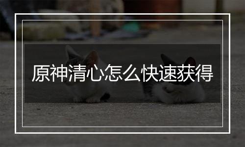 原神清心怎么快速获得