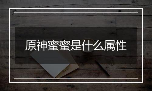 原神蜜蜜是什么属性