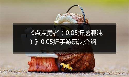 《点点勇者（0.05折送混沌）》0.05折手游玩法介绍