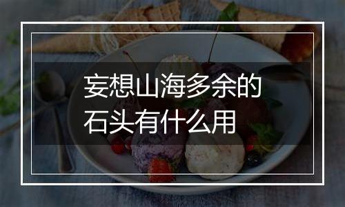 妄想山海多余的石头有什么用