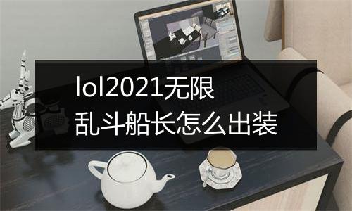 lol2021无限乱斗船长怎么出装
