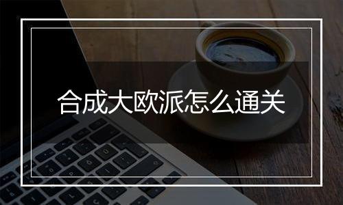 合成大欧派怎么通关