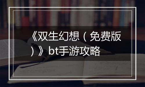 《双生幻想（免费版）》bt手游攻略