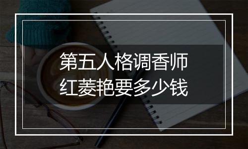 第五人格调香师红菱艳要多少钱
