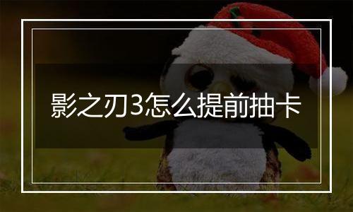 影之刃3怎么提前抽卡