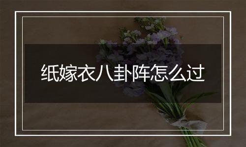 纸嫁衣八卦阵怎么过