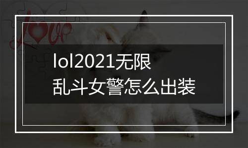 lol2021无限乱斗女警怎么出装