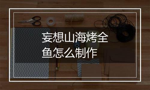 妄想山海烤全鱼怎么制作