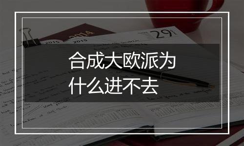 合成大欧派为什么进不去