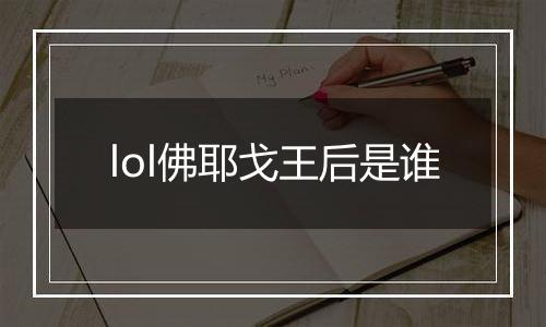 lol佛耶戈王后是谁