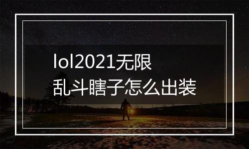 lol2021无限乱斗瞎子怎么出装