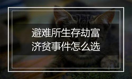 避难所生存劫富济贫事件怎么选