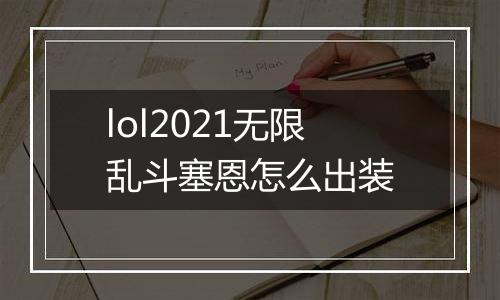 lol2021无限乱斗塞恩怎么出装