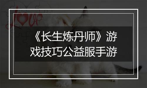 《长生炼丹师》游戏技巧公益服手游