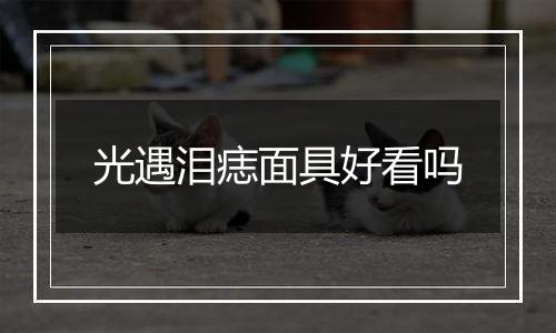 光遇泪痣面具好看吗