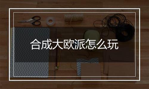 合成大欧派怎么玩