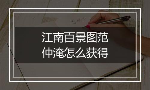 江南百景图范仲淹怎么获得
