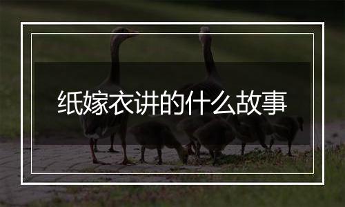 纸嫁衣讲的什么故事