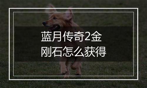 蓝月传奇2金刚石怎么获得