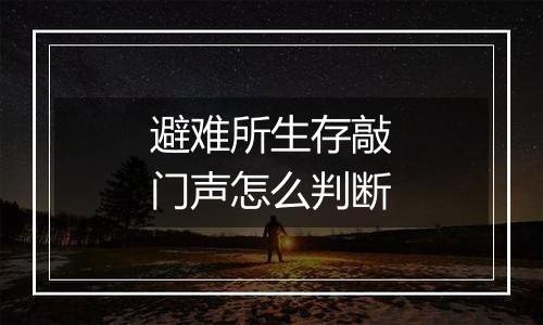 避难所生存敲门声怎么判断