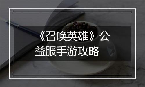《召唤英雄》公益服手游攻略
