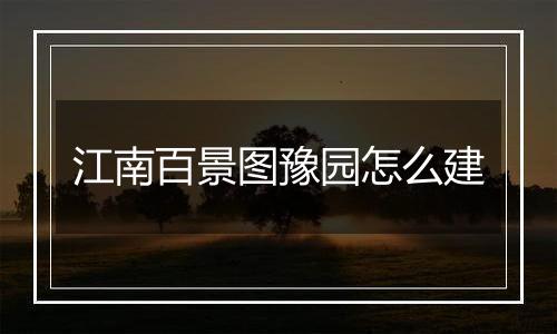 江南百景图豫园怎么建