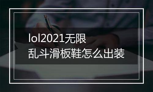lol2021无限乱斗滑板鞋怎么出装