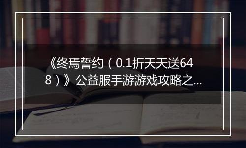 《终焉誓约（0.1折天天送648）》公益服手游游戏攻略之游戏机制输出手法