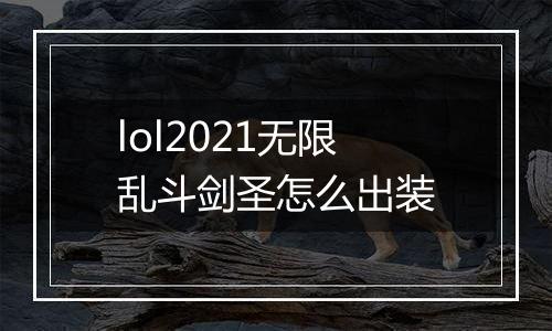 lol2021无限乱斗剑圣怎么出装