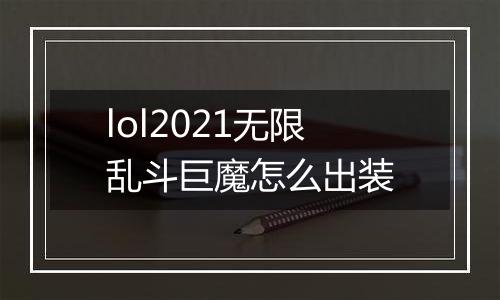 lol2021无限乱斗巨魔怎么出装