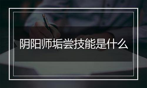 阴阳师垢尝技能是什么