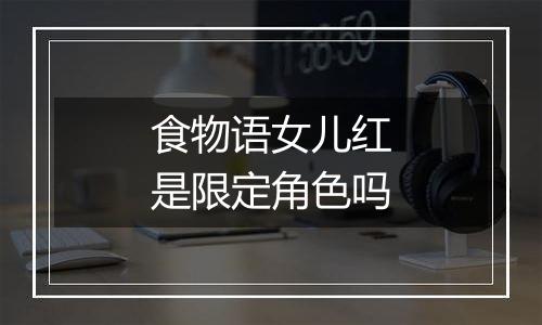食物语女儿红是限定角色吗