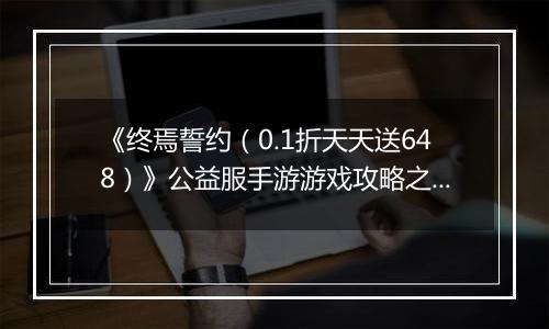 《终焉誓约（0.1折天天送648）》公益服手游游戏攻略之平民勇士/狂战队pve越战推图半自动阵容及打
