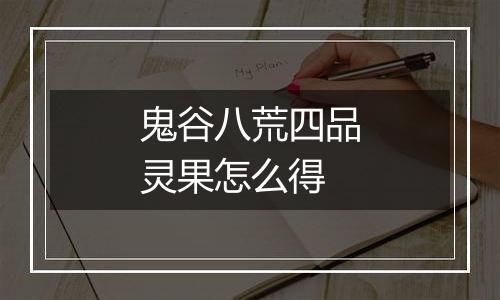 鬼谷八荒四品灵果怎么得
