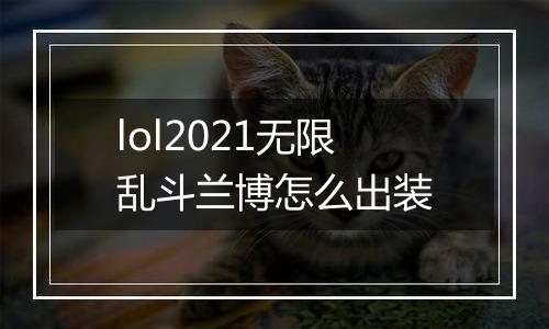 lol2021无限乱斗兰博怎么出装
