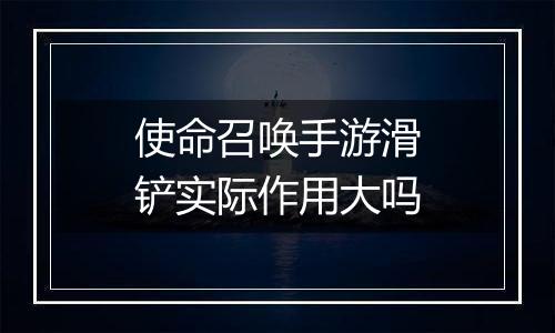 使命召唤手游滑铲实际作用大吗