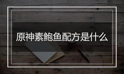 原神素鲍鱼配方是什么