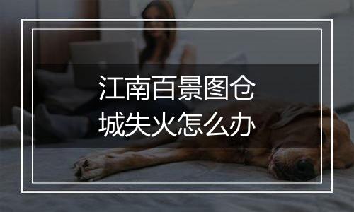 江南百景图仓城失火怎么办