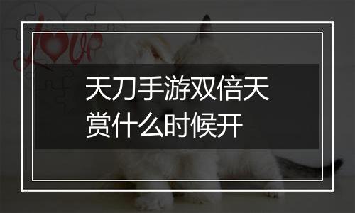 天刀手游双倍天赏什么时候开
