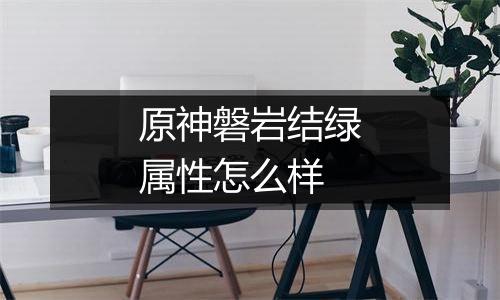 原神磐岩结绿属性怎么样