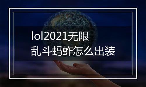 lol2021无限乱斗蚂蚱怎么出装