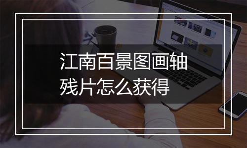 江南百景图画轴残片怎么获得