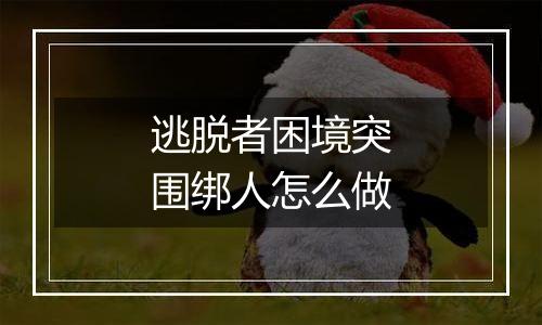 逃脱者困境突围绑人怎么做