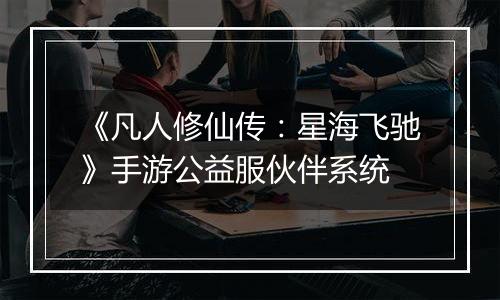 《凡人修仙传：星海飞驰》手游公益服伙伴系统