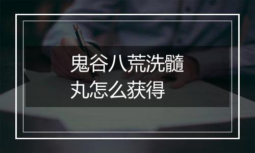 鬼谷八荒洗髓丸怎么获得