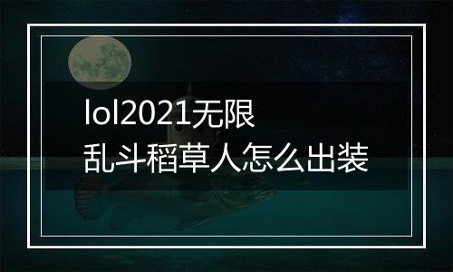 lol2021无限乱斗稻草人怎么出装