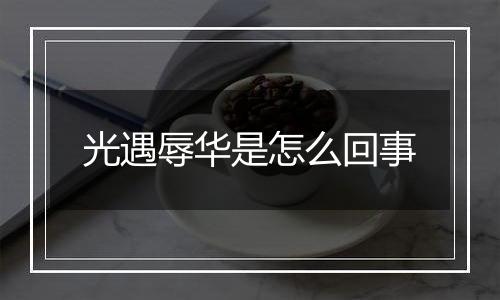 光遇辱华是怎么回事