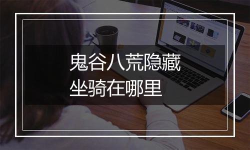鬼谷八荒隐藏坐骑在哪里