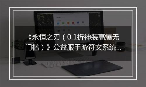 《永恒之刃（0.1折神装高爆无门槛）》公益服手游符文系统助你战力飙升！